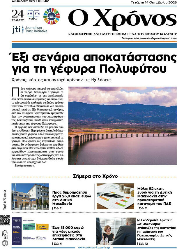 Πρωτοσέλιδο Χρόνος – 14 Οκτωβρίου 2026