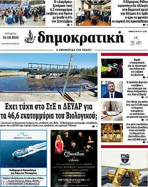 Πρωτοσέλιδο Δημοκρατική Ρόδου – 14 Οκτωβρίου 2026