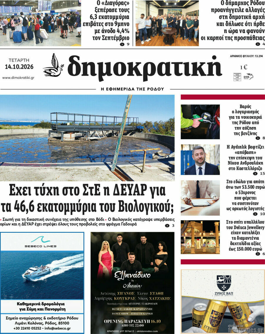 Πρωτοσέλιδο Δημοκρατική Ρόδου – 14 Οκτωβρίου 2026