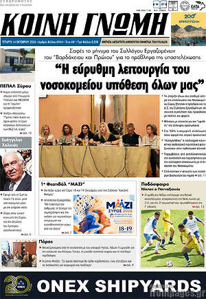 Πρωτοσέλιδο Κοινή Γνώμη – 14 Οκτωβρίου 2026