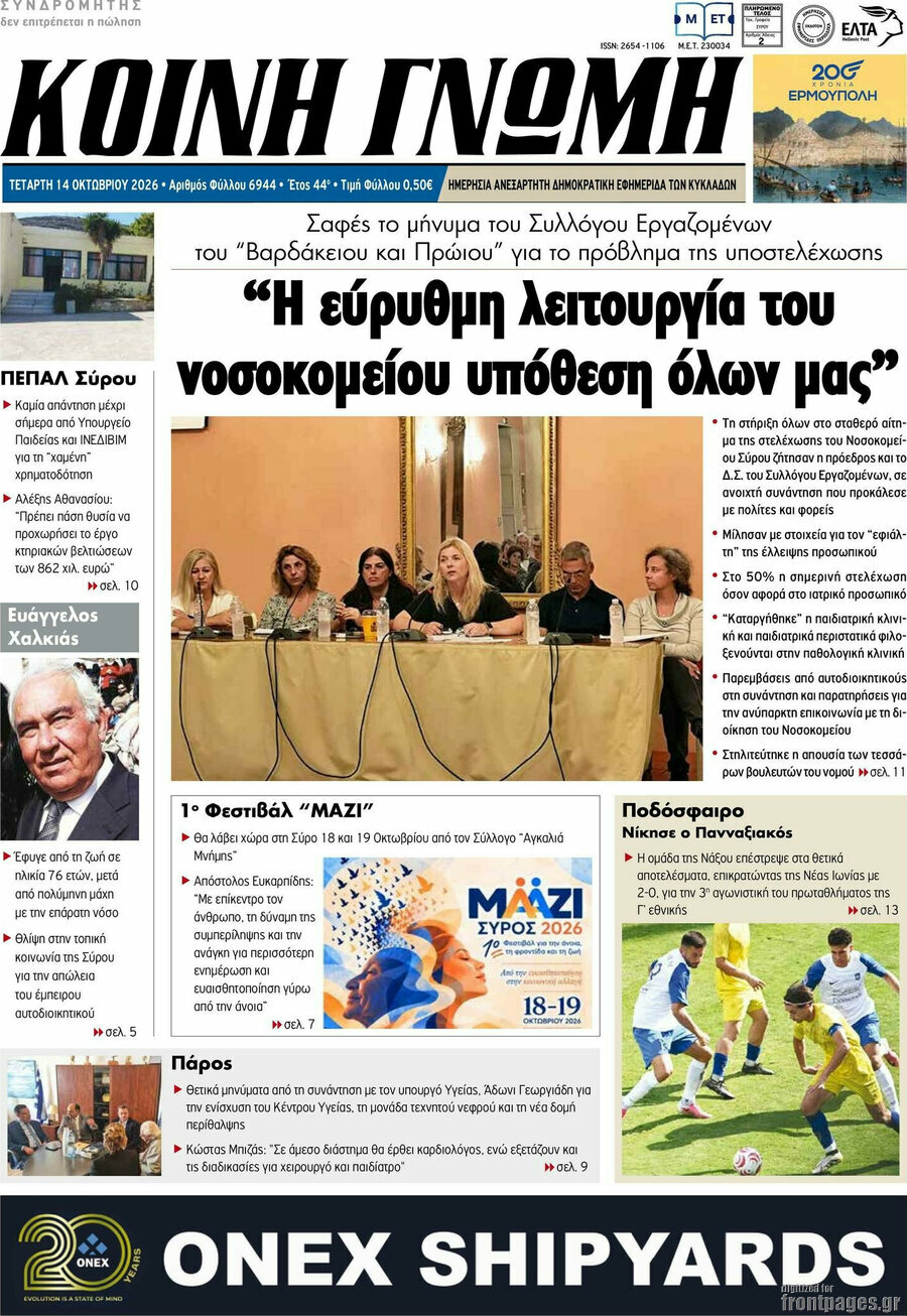 Πρωτοσέλιδο Κοινή Γνώμη – 14 Οκτωβρίου 2026