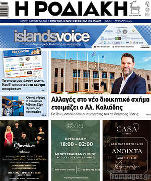 Πρωτοσέλιδο Η Ροδιακή – 14 Οκτωβρίου 2026