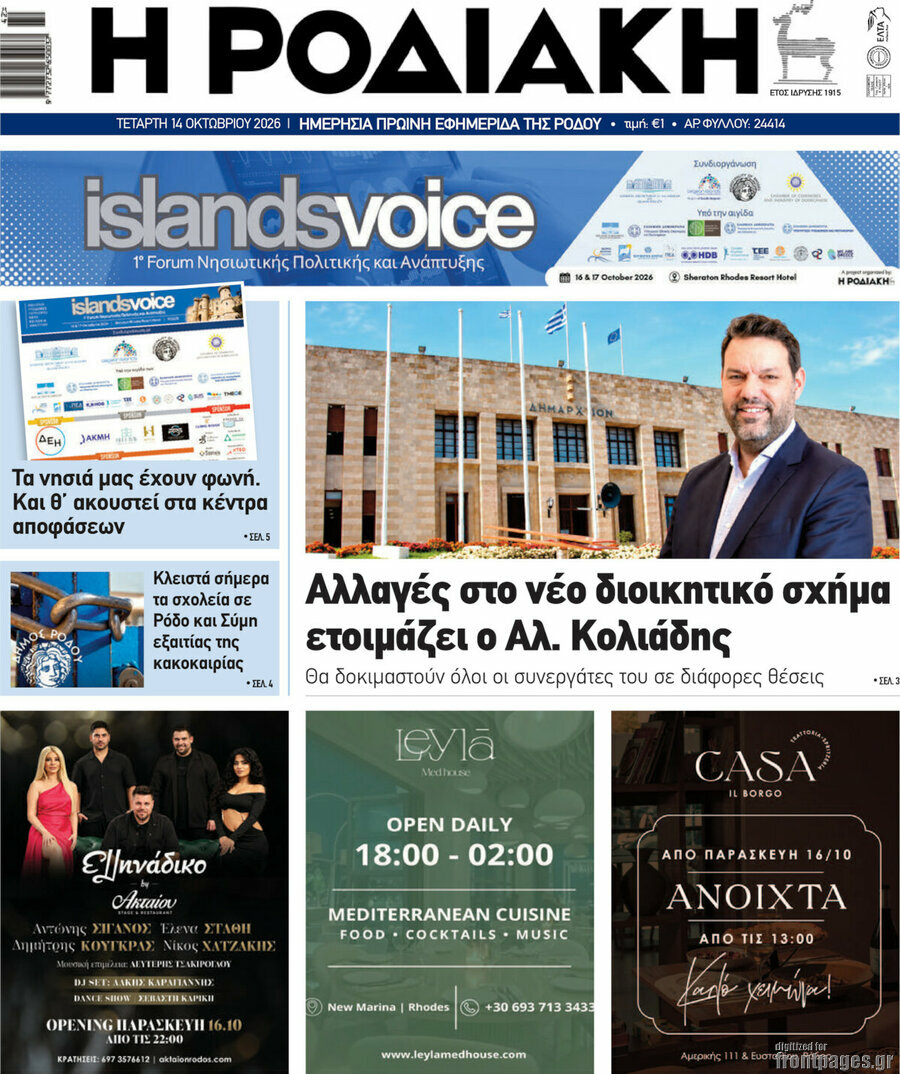 Πρωτοσέλιδο Η Ροδιακή – 14 Οκτωβρίου 2026