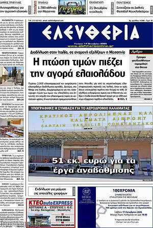 Πρωτοσέλιδο Ελευθερία – 14 Οκτωβρίου 2026