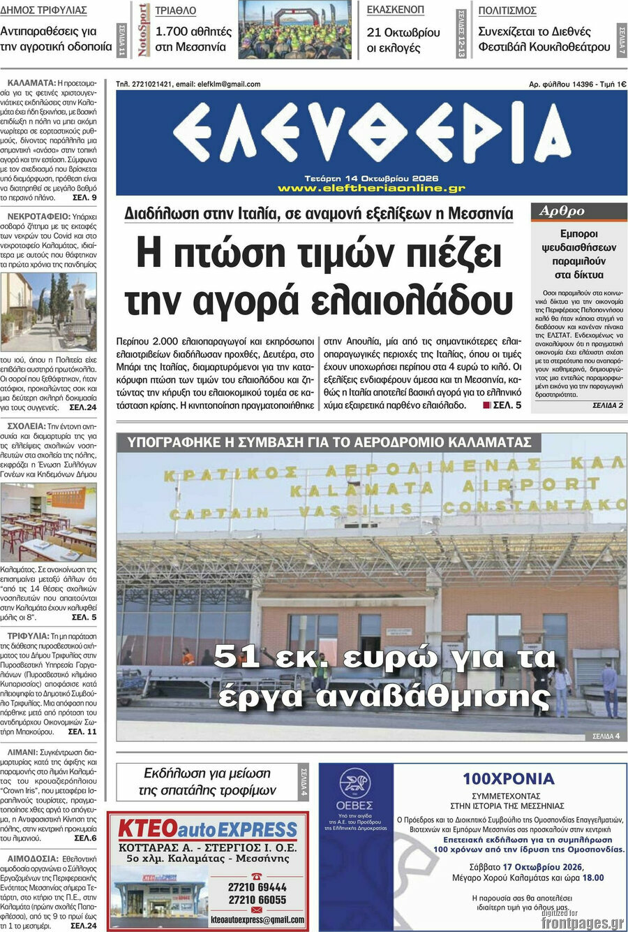 Πρωτοσέλιδο Ελευθερία – 14 Οκτωβρίου 2026