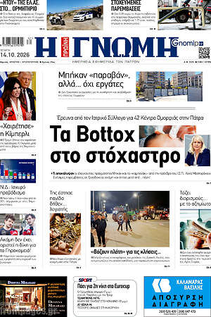 Πρωτοσέλιδο Η Γνώμη – 14 Οκτωβρίου 2026