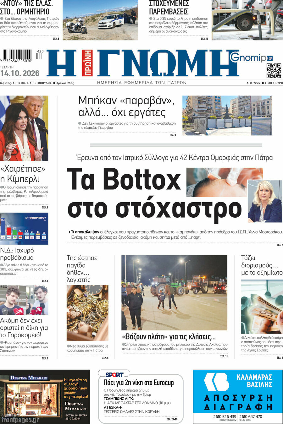 Πρωτοσέλιδο Η Γνώμη – 14 Οκτωβρίου 2026