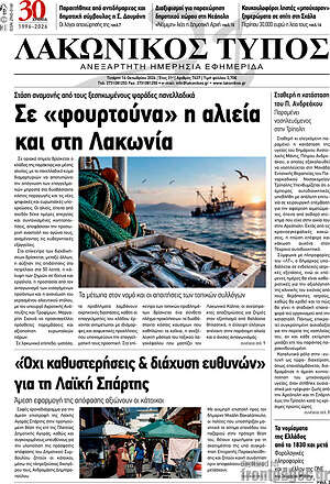 Πρωτοσέλιδο Λακωνικός Τύπος – 14 Οκτωβρίου 2026