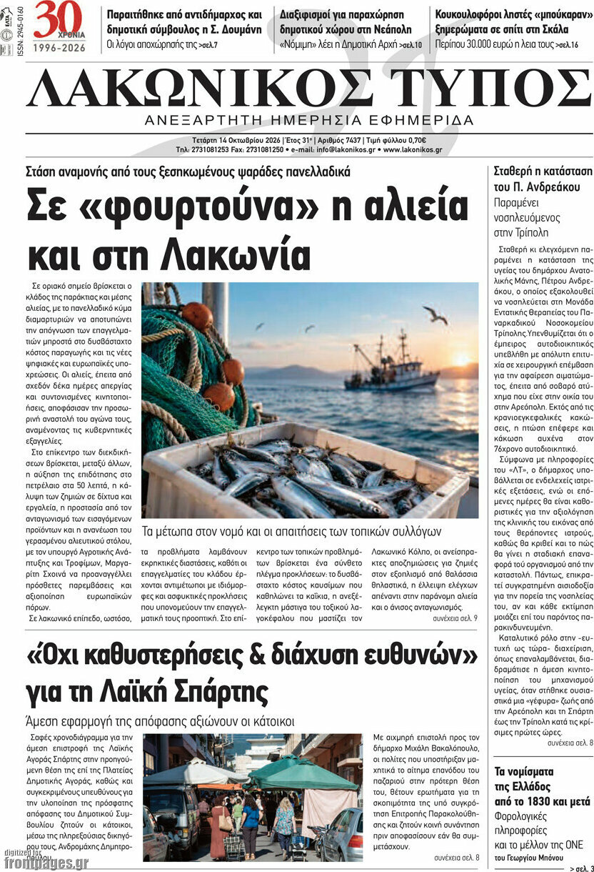 Πρωτοσέλιδο Λακωνικός Τύπος – 14 Οκτωβρίου 2026
