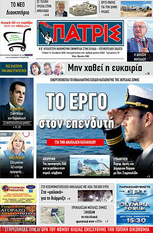 Πρωτοσέλιδο Πατρίς – 14 Οκτωβρίου 2026