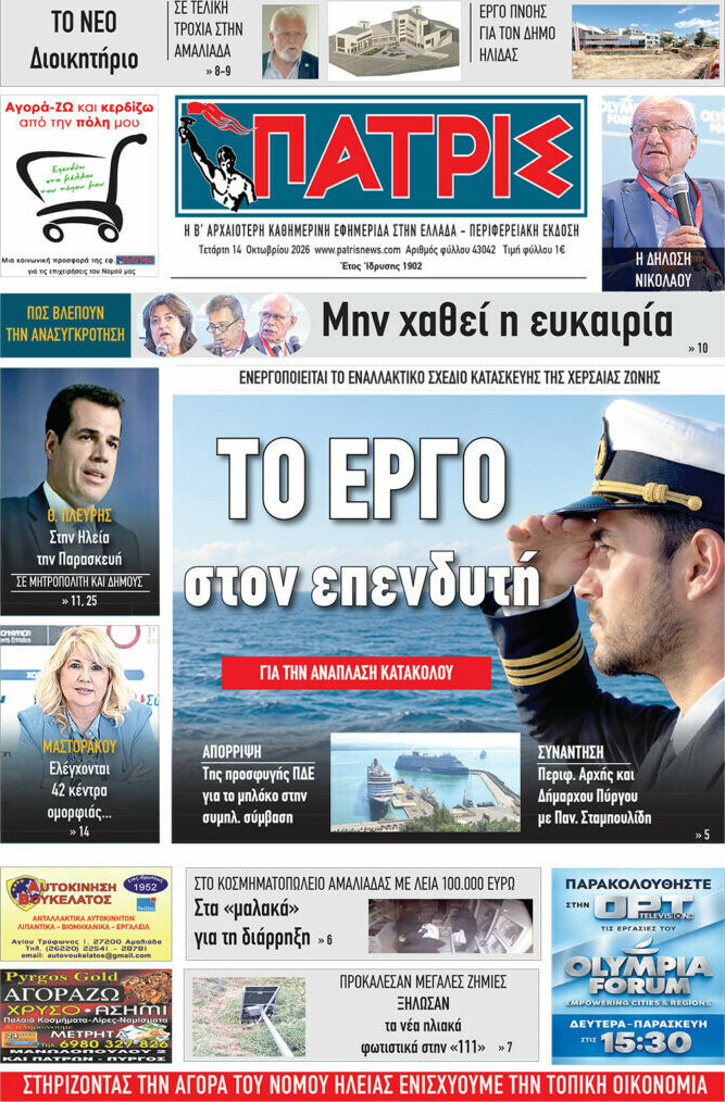 Πρωτοσέλιδο Πατρίς – 14 Οκτωβρίου 2026