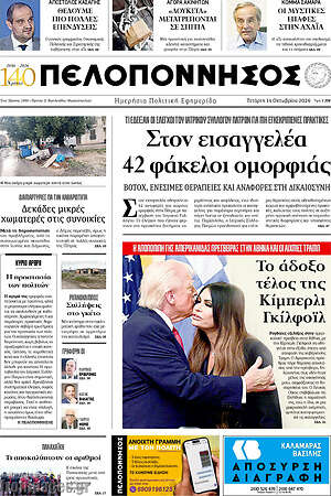 Πρωτοσέλιδο Πελοπόννησος – 14 Οκτωβρίου 2026
