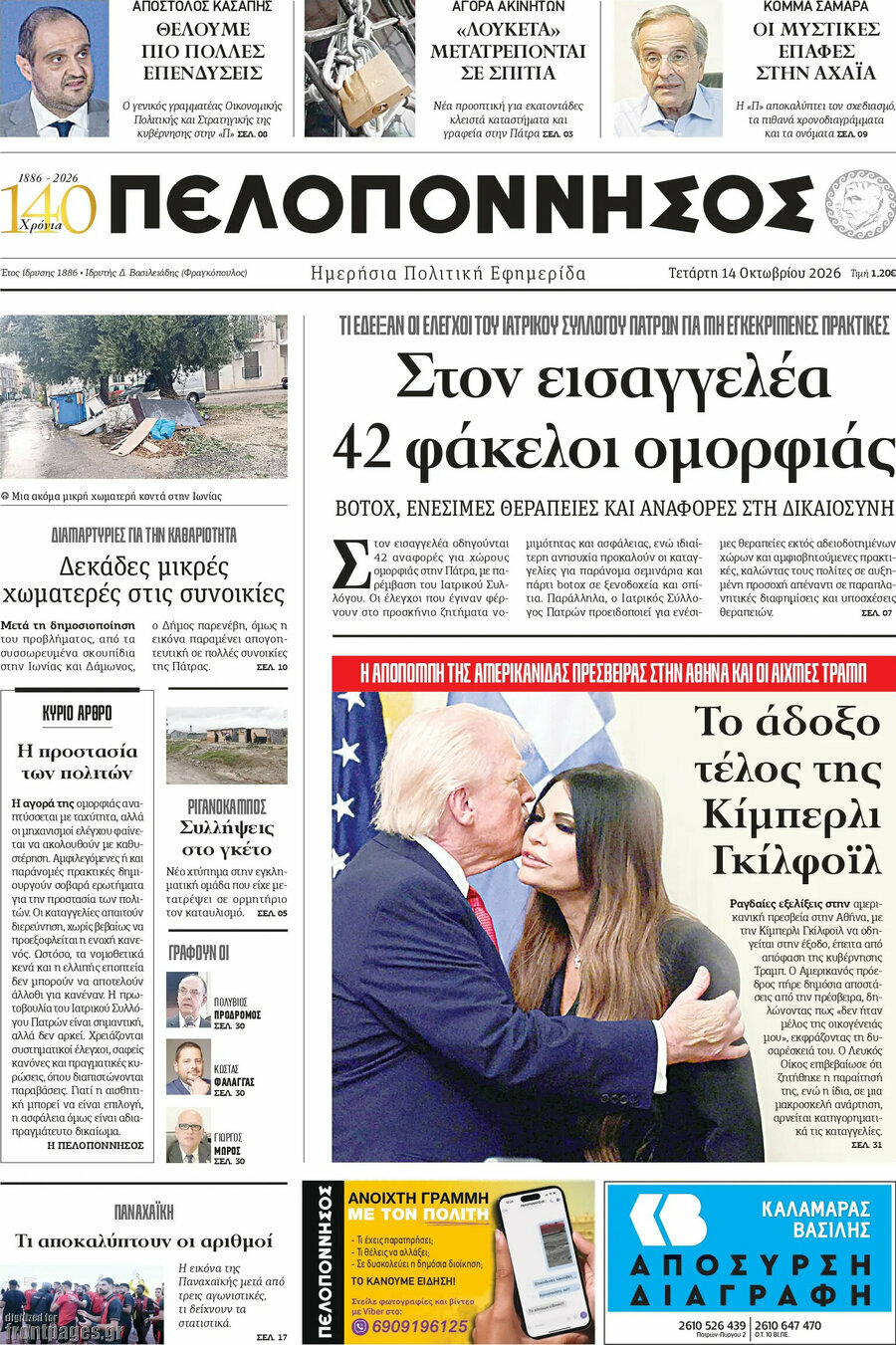 Πρωτοσέλιδο Πελοπόννησος – 14 Οκτωβρίου 2026