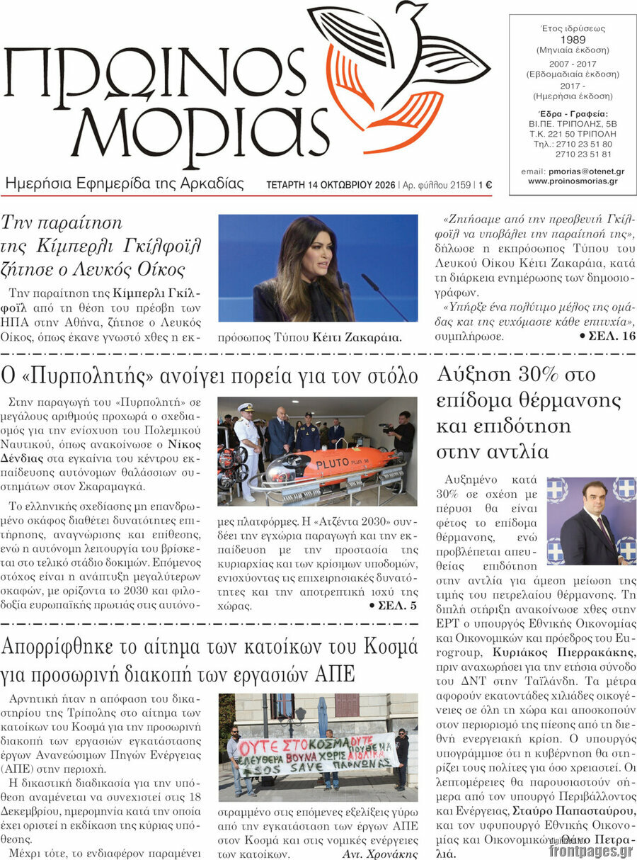 Πρωτοσέλιδο Πρωινός Μοριάς – 14 Οκτωβρίου 2026