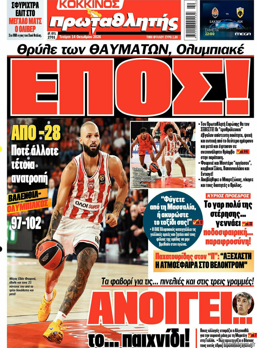 Πρωτοσέλιδο Πρωταθλητής – 14 Οκτωβρίου 2026