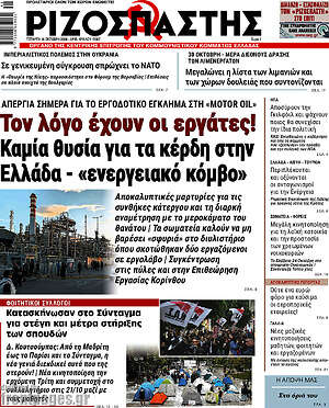 Πρωτοσέλιδο Ριζοσπάστης – 14 Οκτωβρίου 2026: Τον λόγο έχουν οι εργάτες! Καμία θυσία για τα κέρδη στην Ελλάδα - «ενεργειακό κόμβο»