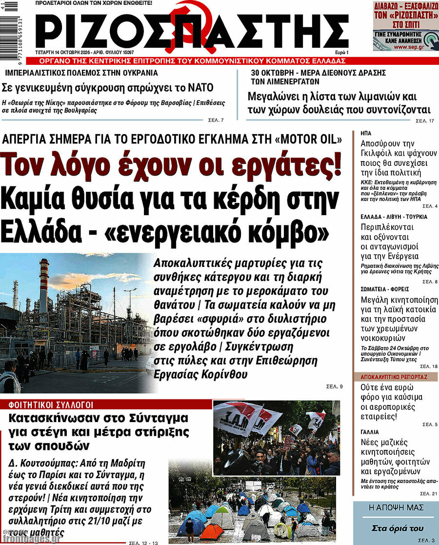 Πρωτοσέλιδο Ριζοσπάστης – 14 Οκτωβρίου 2026: Τον λόγο έχουν οι εργάτες! Καμία θυσία για τα κέρδη στην Ελλάδα - «ενεργειακό κόμβο»