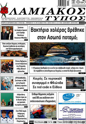 Πρωτοσέλιδο Λαμιακός Τύπος – 14 Οκτωβρίου 2026