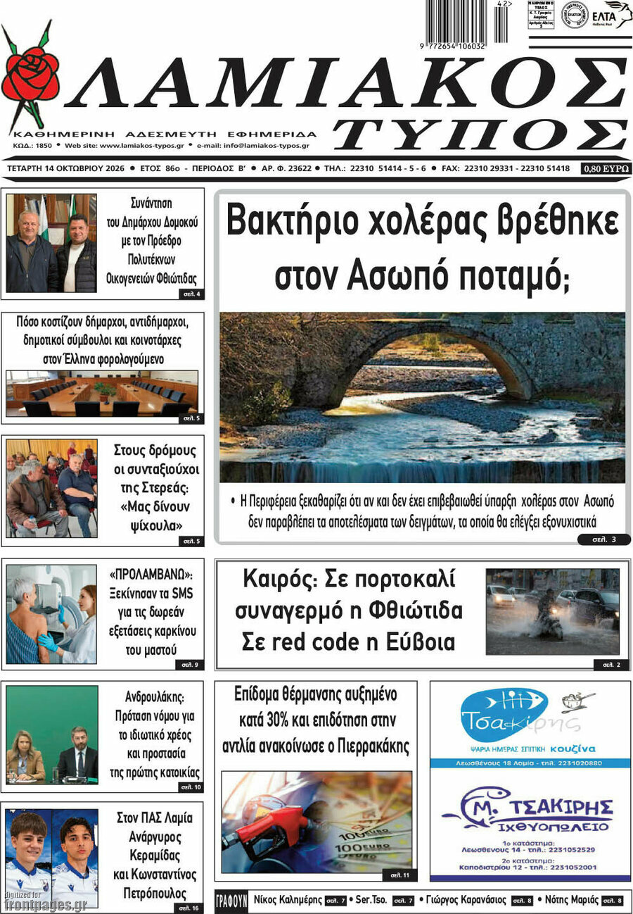 Πρωτοσέλιδο Λαμιακός Τύπος – 14 Οκτωβρίου 2026