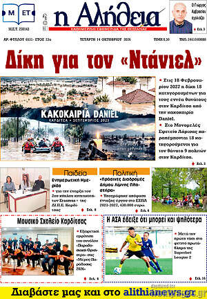 Πρωτοσέλιδο Η Αλήθεια – 14 Οκτωβρίου 2026
