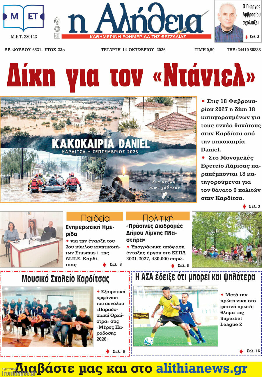 Πρωτοσέλιδο Η Αλήθεια – 14 Οκτωβρίου 2026