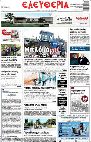 Πρωτοσέλιδο Ελευθερία – 14 Οκτωβρίου 2026