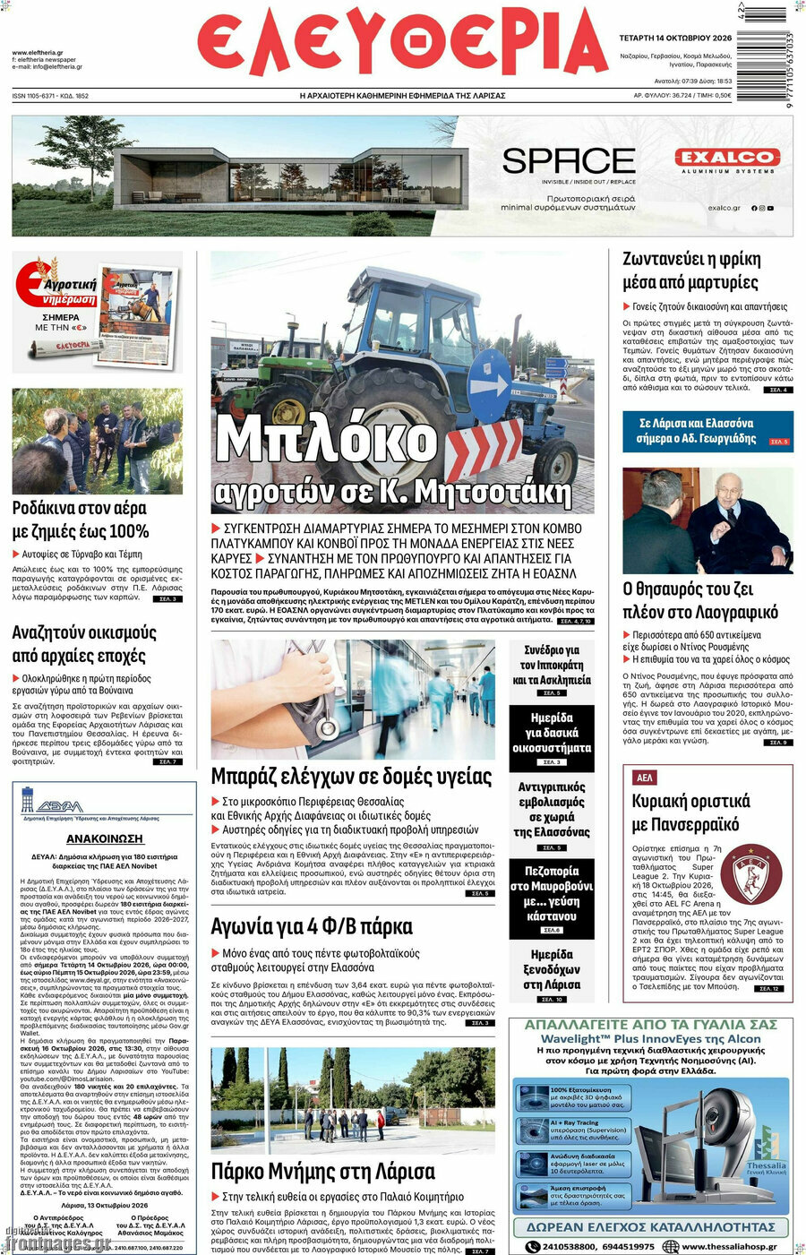 Πρωτοσέλιδο Ελευθερία – 14 Οκτωβρίου 2026