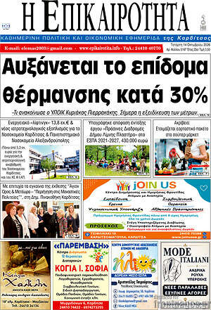 Πρωτοσέλιδο Η Επικαιρότητα – 14 Οκτωβρίου 2026