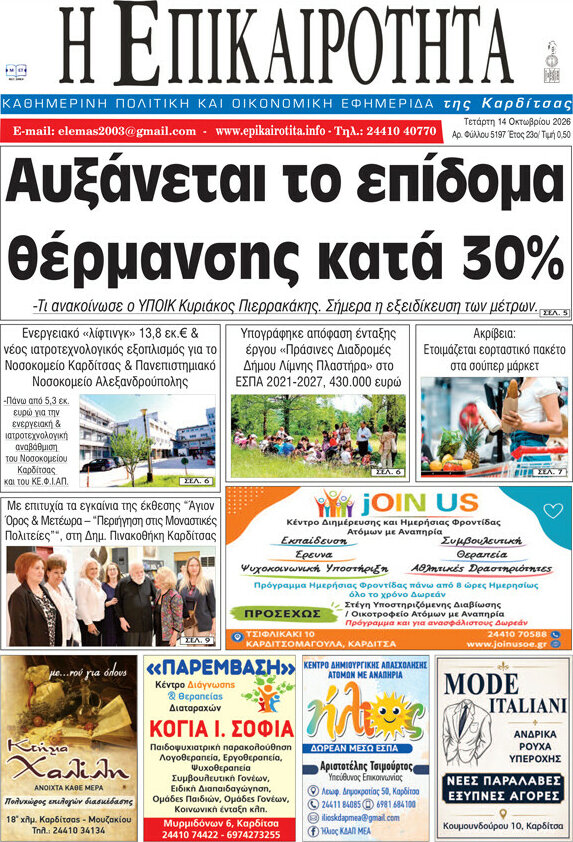 Πρωτοσέλιδο Η Επικαιρότητα – 14 Οκτωβρίου 2026