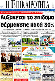 /Η Επικαιρότητα