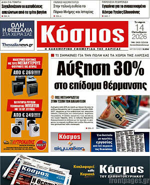 Πρωτοσέλιδο Κόσμος – 14 Οκτωβρίου 2026