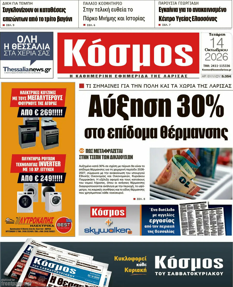 Πρωτοσέλιδο Κόσμος – 14 Οκτωβρίου 2026