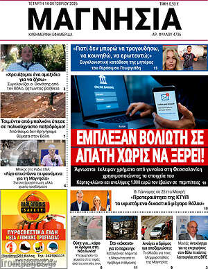 Πρωτοσέλιδο Μαγνησία – 14 Οκτωβρίου 2026