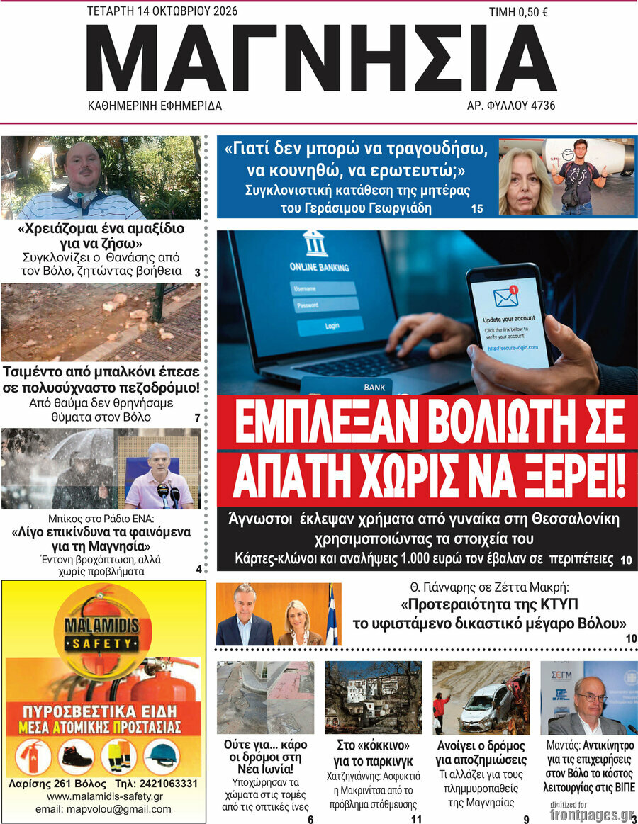Πρωτοσέλιδο Μαγνησία – 14 Οκτωβρίου 2026