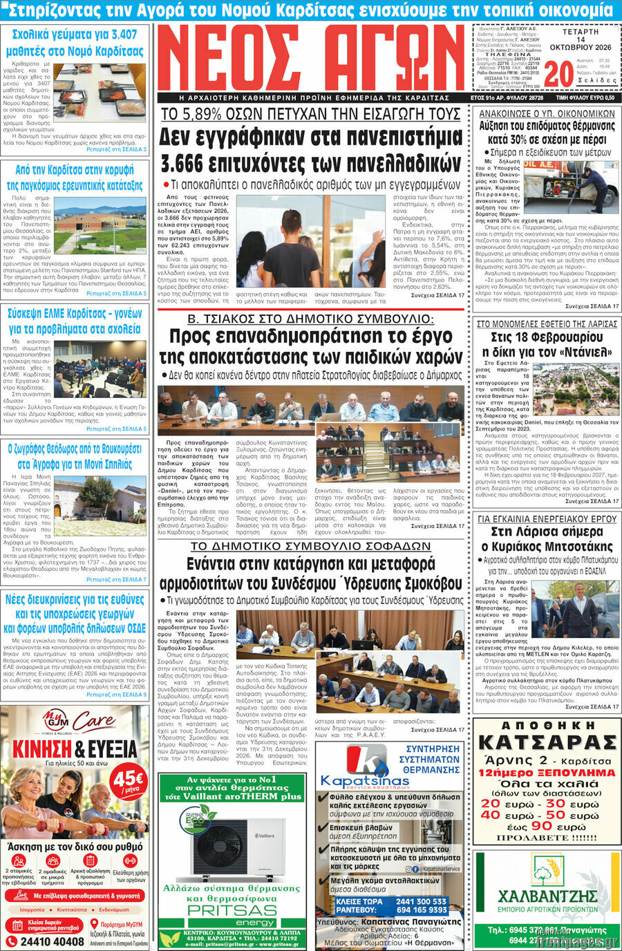 Πρωτοσέλιδο Νέος Αγών – 14 Οκτωβρίου 2026