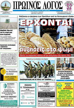 Πρωτοσέλιδο Πρωινός Λόγος – 14 Οκτωβρίου 2026