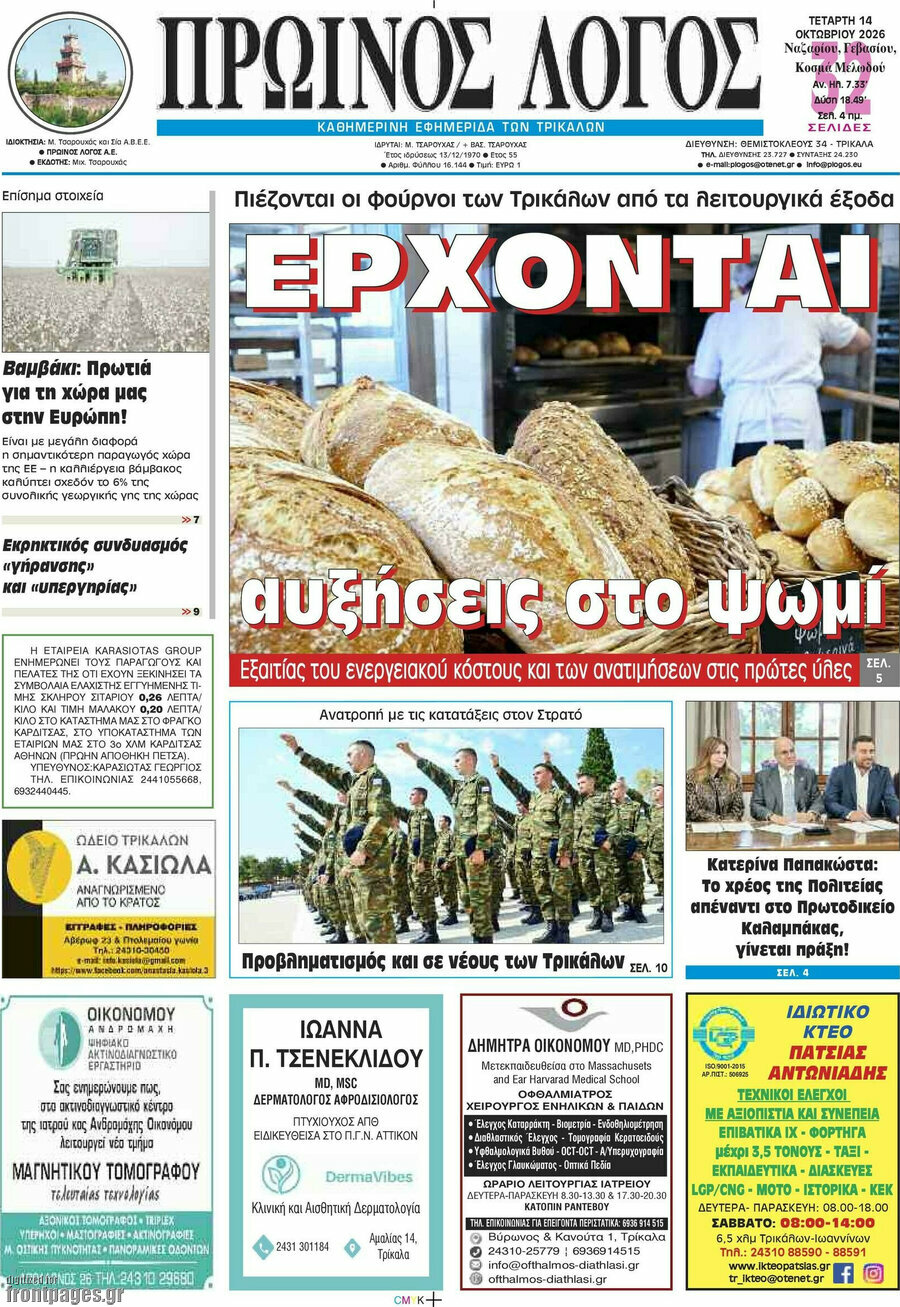 Πρωτοσέλιδο Πρωινός Λόγος – 14 Οκτωβρίου 2026