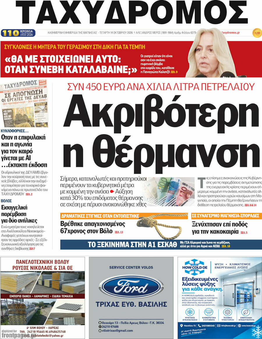 Πρωτοσέλιδο Ταχυδρόμος – 14 Οκτωβρίου 2026