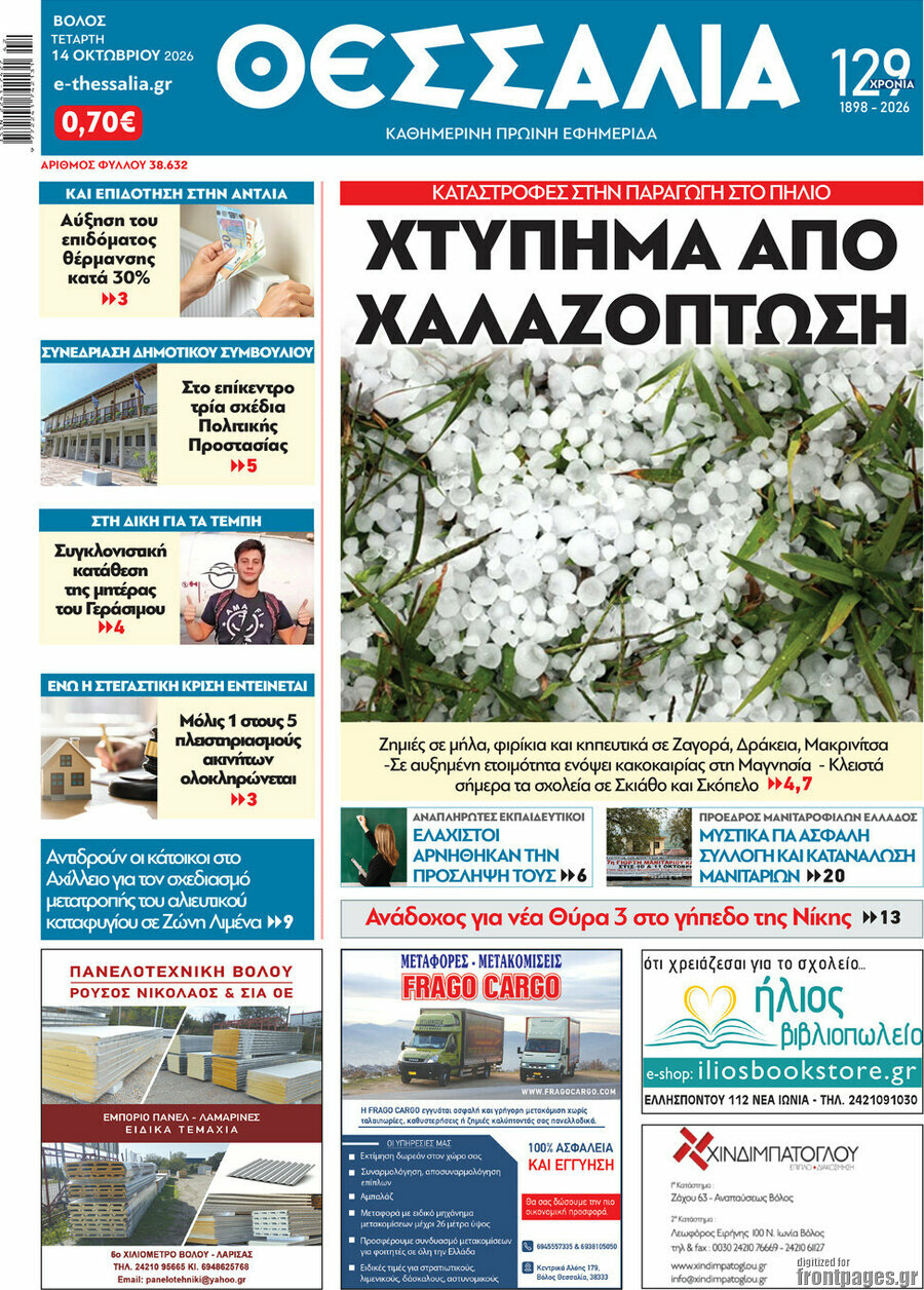 Πρωτοσέλιδο Θεσσαλία – 14 Οκτωβρίου 2026