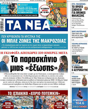 Πρωτοσέλιδο Τα Νέα
