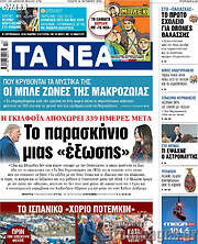 /Τα Νέα