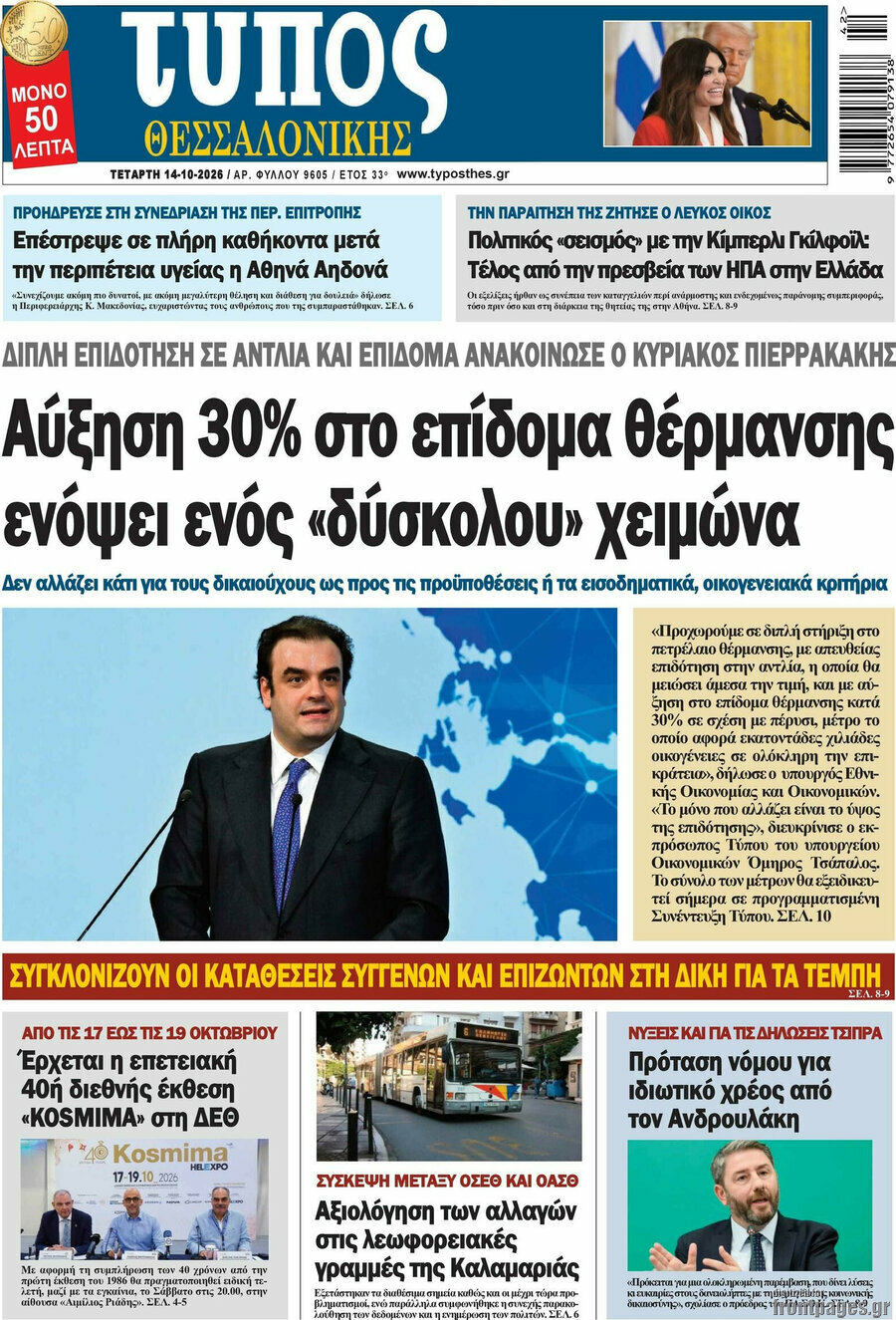Πρωτοσέλιδο Τύπος Θεσσαλονίκης – 14 Οκτωβρίου 2026