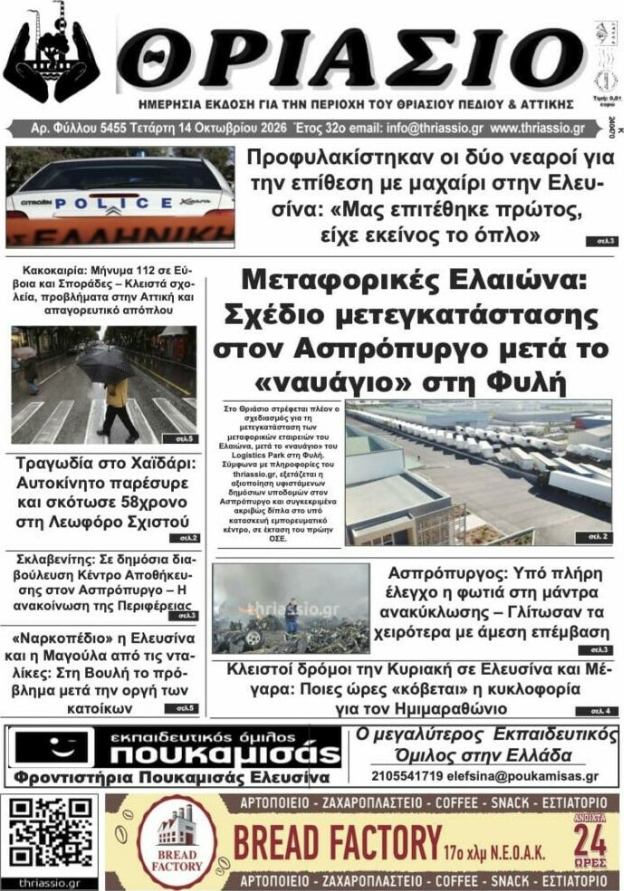 Πρωτοσέλιδο Θριάσιο – 14 Οκτωβρίου 2026
