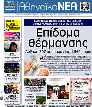 Πρωτοσέλιδο Αθηναϊκά Νέα – 15 Οκτωβρίου 2026