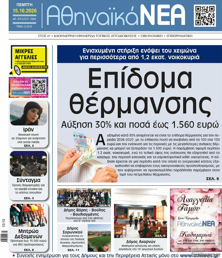 Πρωτοσέλιδο Αθηναϊκά Νέα – 15 Οκτωβρίου 2026