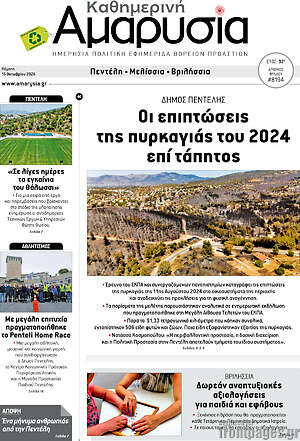 Πρωτοσέλιδο Καθημερινή Αμαρυσία – 15 Οκτωβρίου 2026