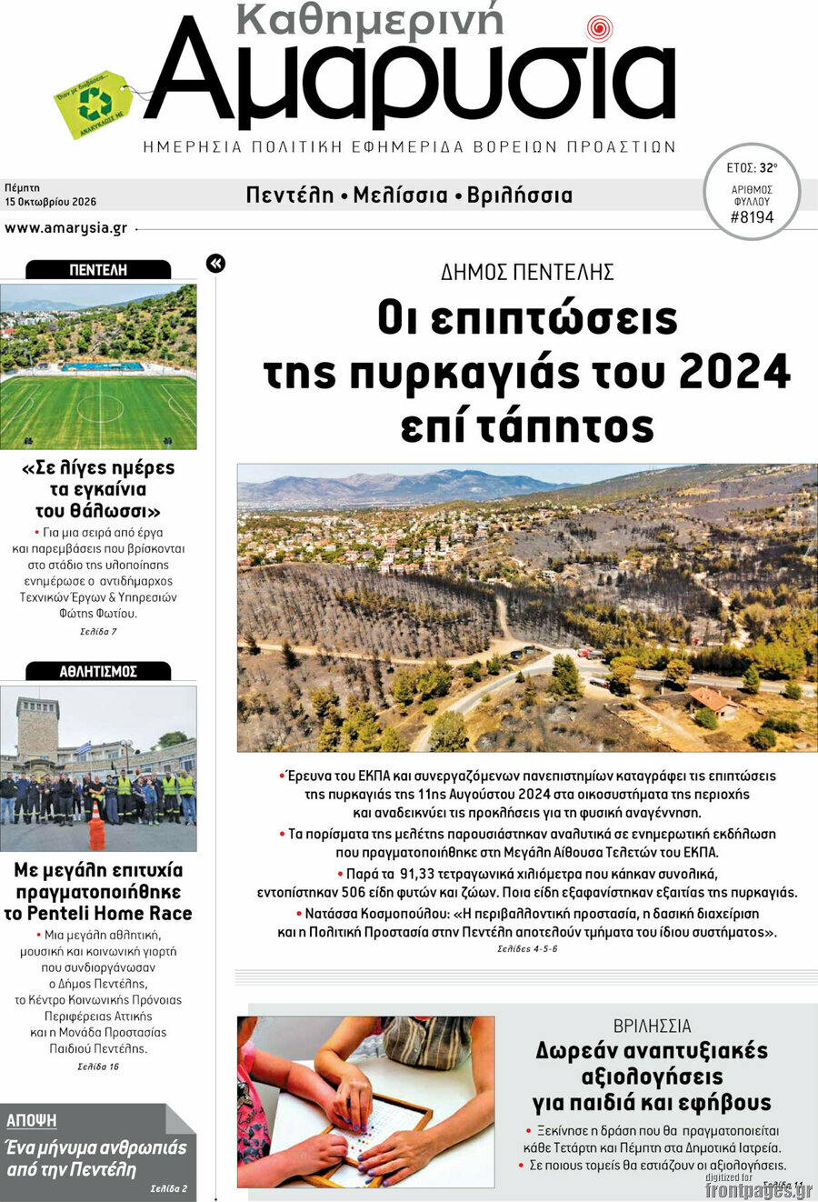Πρωτοσέλιδο Καθημερινή Αμαρυσία – 15 Οκτωβρίου 2026