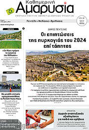 /Καθημερινή Αμαρυσία