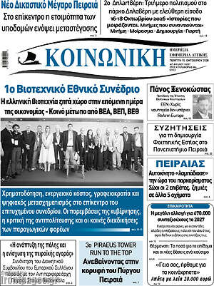 Πρωτοσέλιδο Κοινωνική – 15 Οκτωβρίου 2026