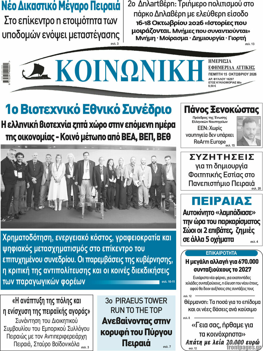 Πρωτοσέλιδο Κοινωνική – 15 Οκτωβρίου 2026